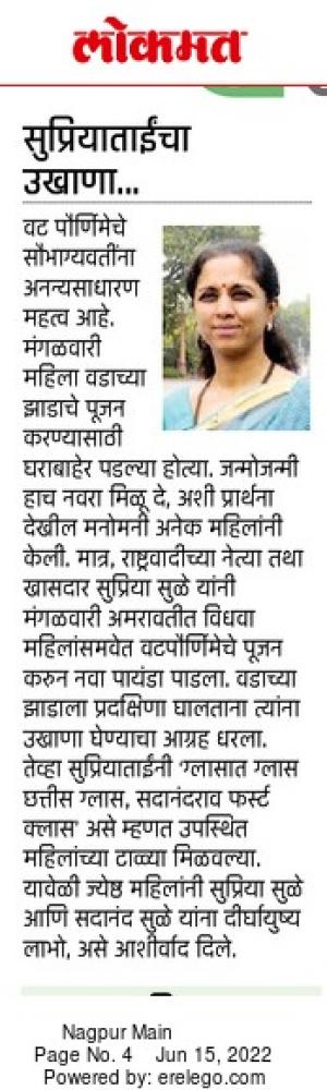 सुप्रियाताईचा उखाणा 