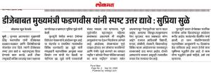 डीजेबाबत मुख्यमंत्री फडणवीस यांनी स्पष्ट उत्तर द्यावे : सुप्रिया सुळे
