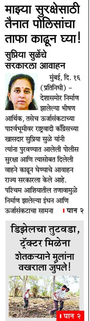 माझ्या सुरक्षेसाठी तैनात पोलिसांचा ताफा काढून घ्या! सप्रिया सलेंचे