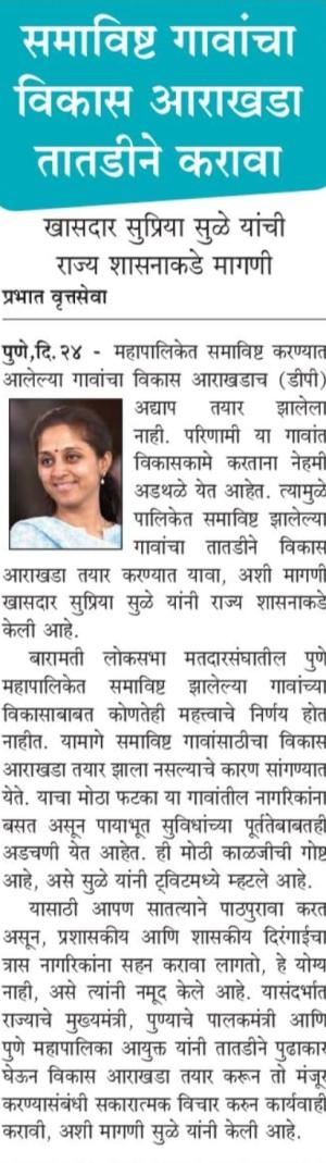 समाविष्ट गावांचा विकास आराखडा तातडीने करावा- खासदार सुप्रिया सुळे 