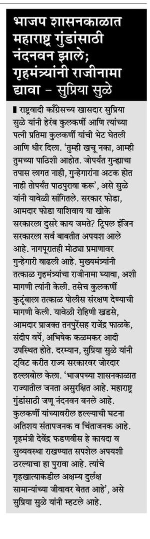 भाजप शासनकाळात महाराष्ट्र गुंडांसाठी नंदनवन झाले ;गृहमंत्र्यांनी राजीनामा घ्यावा -खासदार सुप्रिया सुळे 