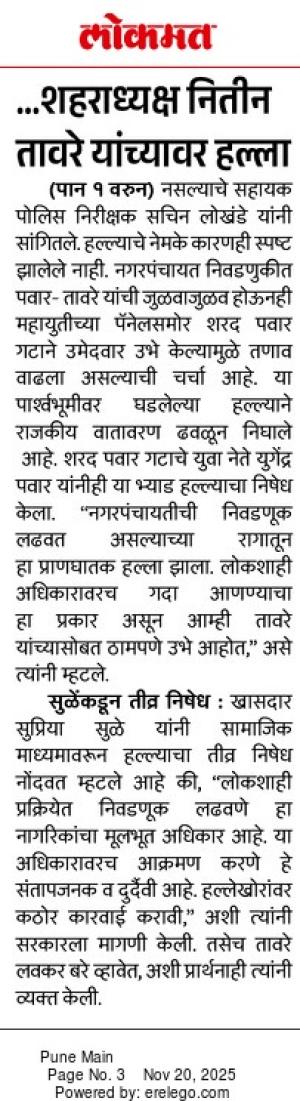 ... शहराध्यक्ष नितीन तावरे यांच्यावर हल्ला, सुळेंकडून निषेध 