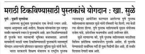 मराठी टिकविण्यासाठी पुस्तकांचे योगदान - खासदार सुळे 