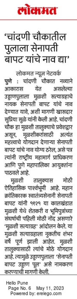 चांदणी चौकातील पुलाला सेनापती बापट यांचे नव देण्याची सुप्रिया सुळे यांची मागणी 
