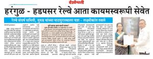 हरंगुळ - हडपसर रेल्वे आता कायमस्वरूपी सेवेत
