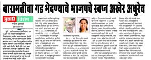 बारामतीत गड भेदण्याचे भाजपचे स्वप्न अखेर अधुरेच 