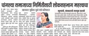 चांगल्या समाजाच्या निर्मितीसाठी लोकसहभाग महत्वाचा-खासदार सुप्रिया सुळे 