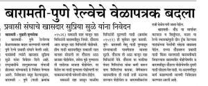 खासदार सुप्रिया सुळे यांच्याकडे बारामती पुणे रेल्वेचे वेळापत्रक बदलण्याची मागणी 