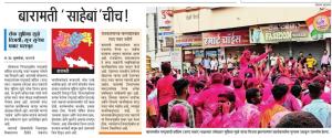 बारामती साहेबां'चीच ! 