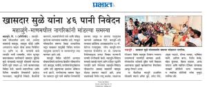 खासदार सुळे यांना ४६ पानी निवेदन, महाळुंगे-माणमधील नागरिकांनी मांडल्या समस्या