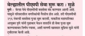 वेल्ह्यातील पीएमपी सेवा सुरु करा - खासदार सुप्रिया सुळे 