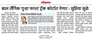 बाल लैगिंक गुन्हा फास्ट ट्रॅक  कोर्टात नेणार-सुप्रिया सुळे 