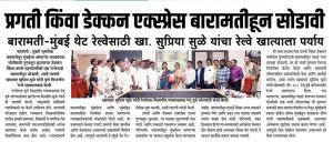 प्रगती किंवा डेक्कन एक्सप्रेस बारामतीहून सोडा-खासदार सुप्रिया सुळे 