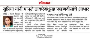 सुप्रिया सुळे यांनी मानले ठाकरेबंधुंसह फडणवीसांचे आभार 