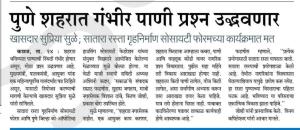 पुणे शहरात गंभीर पाणी प्रश्न उद्भवणार - खासदार सुप्रिया सुळे 