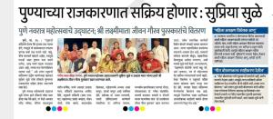 पुण्याच्या राजकारणात सक्रीय होणार- खासदार सुप्रिया सुळे 