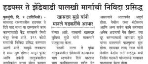 हडपसर ते झेंडेवाडी पालखी मार्गाची निविदा प्रसिद्ध - खासदार सुप्रिया सुळे 