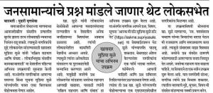 जनसामान्यांचे प्रश्न मांडले जाणार थेट लोकसभेत-खासदार सुप्रिया सुळे 
