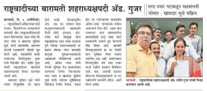 बारामती शहराध्यक्षपदी गुजर, खासदार सुळे यांच्याकडून नियुक्तीपत्र प्रदान 