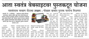 आता स्वतंत्र्य वेबसाईटवर पुस्तकदूत योजना