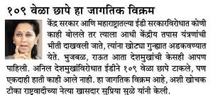 १०९ वेळा छापे हा जागतिक विक्रम 