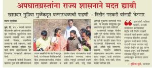 अपघातग्रस्ताना राज्य शासनाने मदत द्यावी- खासदार सुप्रिया सुळे 