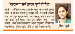 दादांच्या सर्व इच्छा पूर्ण होवोत- खासदार सुप्रिया सुळे 