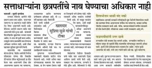 सत्ताधा-यांना छत्रपतींचे नाव घेण्याचा अधिकार नाही-खासदार सुप्रिया सुळे 