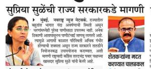 तातडीने दुष्काळ जाहीर करा!, सुप्रिया सुळेंची राज्य सरकारकडे मागणी