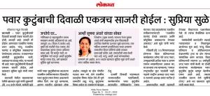 पवार कुटुंबाची दिवाळी एकत्रच साजरी होईल- सुप्रिया सुळे 