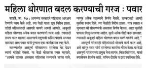 महिला धोरणात बदल करण्याची गरज- पवार साहेब 