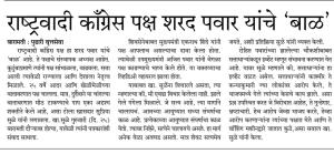 राष्ट्रवादी कॉंग्रेस पक्ष शरद पवार यांचे बाळ- खासदार सुप्रिया सुळे 