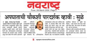 अपघाताची चौकशी पारदर्शक व्हावी : सुळे