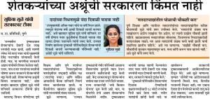शेतकऱ्यांच्या अश्रूची सरकारला किंमत नाही