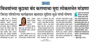 विधवांच्या कुप्रथा बंद करण्याचा मुद्दा लोकसभेत मांडणार-खासदार सुप्रिया सुळे 