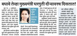 बघावे तेव्हा मुख्यमंत्री घरगुती दौऱ्यावरच दिसतात-खासदार सुप्रिया सुळे 