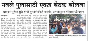 नवले पुलासाठी एकत्र बैठक बोलवा-खासदार सुप्रिया सुळे 