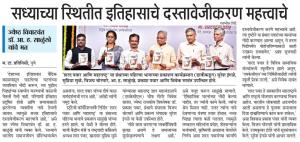 सद्याच्या स्थितीत इतिहासाचे दस्तावेजीकरण महत्वाचे 