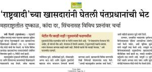 'राष्ट्रवादी'च्या खासदारांनी घेतली पंतप्रधानांची भेट