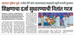 शिक्षणाचा दर्जा सुधारण्याची नितांत गरज- खासदार सुप्रिया सुळे 