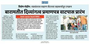 बारामतीत दिव्यांग्त्व प्रमाणपत्र वाटपास प्रारंभ 