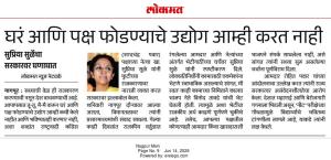 लोकमत घरं आणि पक्ष फोडण्याचे उद्योग आम्ही करत नाही
