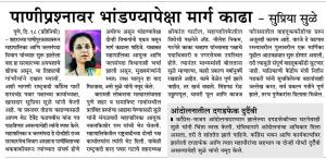 पाणीप्रश्नावर भांडण्यापेक्षा मार्ग काढा - सुप्रिया सुळे