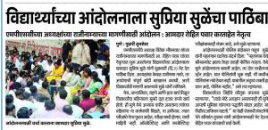 विद्यार्थ्यांच्या आंदोलनाला सुप्रिया सुळेंचा पाठिंबा