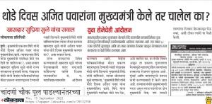 थोडे दिवस अजित पवारांना मुख्यमंत्री केले तर चालेल का?-खासदार सुप्रिया सुळे 