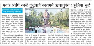 पवार आणि काळे कुटुंबाचे कायमचे ऋणानुबंध -सुप्रिया सुळे