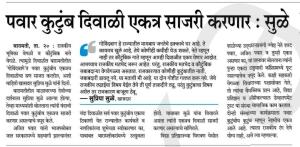 पवार कुटुंब दिवाळी एकत्र साजरी करणार- सुळे 