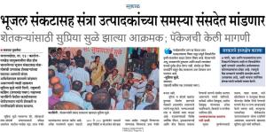 सकाळ भूजल संकटासह संत्रा उत्पादकांच्या समस्या संसदेत मांडणार, शेतकऱ्यांसाठी सुप्रिया सुळे झाल्या आक्रमक; पॅकेजची केली मागणी