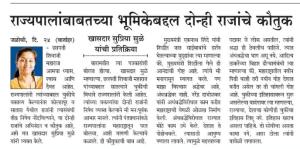 राज्यपालाबाबतच्या भूमिकेबाबत दोन्ही राजांचे कौतुक-खासदार सुप्रिया सुळे 