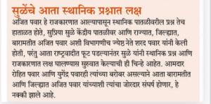सुळे यांचे आता स्थानिक प्रश्नात लक्ष 